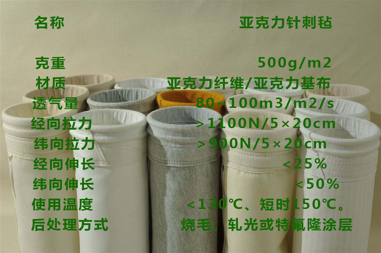 中溫亞克力除塵布袋的特點(圖1) 中溫亞克力除塵布袋的特點(圖1)